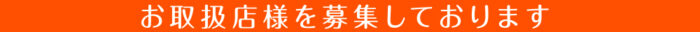 地産品開発09