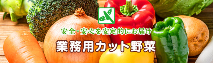 カット野菜製造01