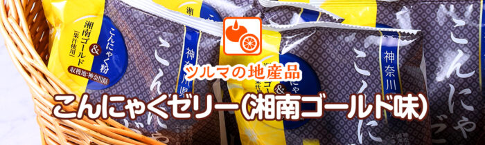 地産品開発01